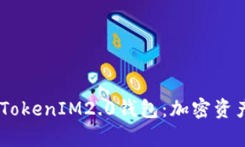 全面解析61TokenIM2.0钱包：加密资产管理的未来