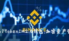 全面解析61TokenIM2.0钱包：加密资产管理的未来