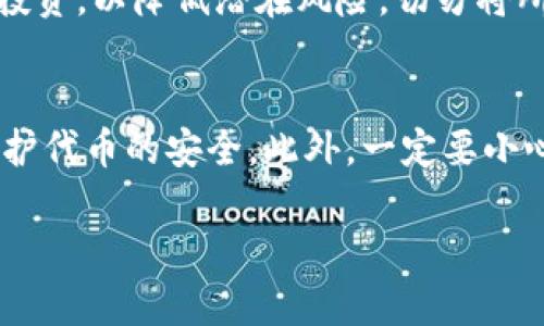 关于“tokenim会被定位吗”这个问题，我们可以从几个方面进行分析。首先，需要明确您提到的“tokenim”具体指的是什么，是某种特定的代币、服务，还是某个特定的应用程序或平台？根据具体的上下文，可能存在不同的解读。接下来，我将假设“tokenim”指的是某种基于区块链的代币，接着从多重维度分析其定位问题。

什么是Tokenim？
Tokenim可能是一种基于区块链技术的代币，作为加密货币或数字资产的一部分存在。区块链技术的重要特性之一是去中心化和透明性，即区块链上的所有交易都是公开且不可篡改的。然而，代币的具体定位、应用场景和技术实现可能导致其在某种程度上可以追踪或被定位。

Tokenim的定位是否可能？
从技术层面分析，Tokenim作为基于区块链的代币，其交易记录会被写入区块链。虽然区块链本身是去中心化的，但这并不意味着交易的匿名性。许多公共区块链（如以太坊、比特币等）都是可以被观测和分析的，交易信息对所有用户都是透明的，这就意味着任何拥有相关技术能力的人可以追踪Tokenim的流通和交易情况。

另外，如果Tokenim的持有者选择将其代币转入或转出到中央化交易所，交易所则需要遵循KYC（Know Your Customer）和AML（Anti-Money Laundering）相关法规，这样一来，Tokenim的真实身份很可能会被暴露。

Tokenim的隐私保护机制
一些新兴的区块链技术，例如零知识证明（ZKP）和隐私币（如Monero、Zcash）等，提供了更强的隐私保护功能。这些技术能够在不暴露交易信息的情况下验证交易的有效性，如果Tokenim应用了这样的隐私保护技术，那么定位将会变得更加困难。

然而，即使采用了这些先进的隐私保护技术，依然有可能通过某些外部信息或链下行为（如购买商品、服务）间接推断出Tokenim的轨迹和使用者身份。

法律与政策对Tokenim定位的影响
在不同的国家和地区，法律及政策对加密货币的监管态度也大相径庭。例如，有些国家已经实施了严格的监管措施，要求所有相关交易需在特定的监管比对下进行记录，这可能导致Tokenim被更容易地定位。

此外，许多国家正在努力建立基于区块链技术的身份验证体系，如果Tokenim在这样的体系中使用，定位的风险将进一步增加。

如何保护Tokenim的隐私与安全
如果您非常关注Tokenim的隐私保护，选择合适的钱包非常重要。建议使用支持非托管（非中央化）存储的钱包，尽量避免使用公共地址，并采取适当的措施来匿名化交易，如混币（coin mixers）。另外，尽量避免在可追踪的场所或社交网络上透露持有Tokenim的相关信息。

可能相关的四个问题

1. Tokenim在区块链中是如何工作的？
Tokenim的工作机制与其他区块链代币类似，依赖于智能合约、记账机制和链上共识。每一笔Tokenim的交易都会通过网络中的节点进行验证，记录在区块链上。每一笔交易都互相连接，形成不可更改的交易历史，这一点是区块链技术的核心优势之一。使用Tokenim进行交易时，用户需要支付网络的交易费用，确保交易能够在预期的时间内被处理。此外，Tokenim可以用于各种场景，包括但不限于支付、投资、智能合约和去中心化金融等。

2. Tokenim的市场前景如何？
Tokenim的市场前景依赖于其具体的应用场景、市场需求以及技术发展的方向。如果Tokenim能够解决现实问题，比如降低交易成本、提高透明度或提供更好的隐私保护，市场前景将会非常光明。此外，Tokenim与其他数字资产的相互结合、去中心化金融（DeFi）的蓬勃发展、NFT市场的扩大等，都可能为Tokenim的未来发展带来新的机会。

3. 如何投资Tokenim？
投资Tokenim的方式主要有购买和交易，通常可以在不同的加密货币交易所找到Tokenim的交易对。在进行投资前，投资者需要进行详细的市场调研，了解其背后的技术、团队及市场表现。同时，建议分散投资，以降低潜在风险，切勿将所有资金投入单一资产或项目中。进一步来说，投资Tokenim意味着要密切关注其开发进度、社区反馈和市场趋势等各种因素。

4. 如何增强Tokenim的安全性？
为了增强Tokenim的安全性，用户首先需要妥善管理自己的私钥，避免在网上曝光。选择硬件钱包或其他形式的冷存储也是有效的安全措施。此外，定期更新安全措施、使用双重认证等手段，可以进一步保护代币的安全。此外，一定要小心针对加密货币的各种诈骗，保持对异常现象的警惕，确保在正规的渠道及平台上进行交易，防止出现资产损失。

以上是关于Tokenim及其可能存在定位的分析，希望对您理解Tokenim的工作原理、市场前景以及相关风险有所帮助。如有更深入的问题，欢迎继续探讨！