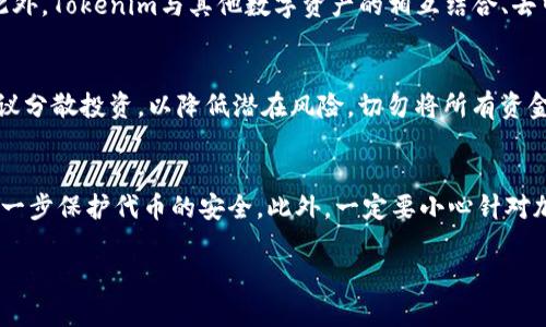 关于“tokenim会被定位吗”这个问题，我们可以从几个方面进行分析。首先，需要明确您提到的“tokenim”具体指的是什么，是某种特定的代币、服务，还是某个特定的应用程序或平台？根据具体的上下文，可能存在不同的解读。接下来，我将假设“tokenim”指的是某种基于区块链的代币，接着从多重维度分析其定位问题。

什么是Tokenim？
Tokenim可能是一种基于区块链技术的代币，作为加密货币或数字资产的一部分存在。区块链技术的重要特性之一是去中心化和透明性，即区块链上的所有交易都是公开且不可篡改的。然而，代币的具体定位、应用场景和技术实现可能导致其在某种程度上可以追踪或被定位。

Tokenim的定位是否可能？
从技术层面分析，Tokenim作为基于区块链的代币，其交易记录会被写入区块链。虽然区块链本身是去中心化的，但这并不意味着交易的匿名性。许多公共区块链（如以太坊、比特币等）都是可以被观测和分析的，交易信息对所有用户都是透明的，这就意味着任何拥有相关技术能力的人可以追踪Tokenim的流通和交易情况。

另外，如果Tokenim的持有者选择将其代币转入或转出到中央化交易所，交易所则需要遵循KYC（Know Your Customer）和AML（Anti-Money Laundering）相关法规，这样一来，Tokenim的真实身份很可能会被暴露。

Tokenim的隐私保护机制
一些新兴的区块链技术，例如零知识证明（ZKP）和隐私币（如Monero、Zcash）等，提供了更强的隐私保护功能。这些技术能够在不暴露交易信息的情况下验证交易的有效性，如果Tokenim应用了这样的隐私保护技术，那么定位将会变得更加困难。

然而，即使采用了这些先进的隐私保护技术，依然有可能通过某些外部信息或链下行为（如购买商品、服务）间接推断出Tokenim的轨迹和使用者身份。

法律与政策对Tokenim定位的影响
在不同的国家和地区，法律及政策对加密货币的监管态度也大相径庭。例如，有些国家已经实施了严格的监管措施，要求所有相关交易需在特定的监管比对下进行记录，这可能导致Tokenim被更容易地定位。

此外，许多国家正在努力建立基于区块链技术的身份验证体系，如果Tokenim在这样的体系中使用，定位的风险将进一步增加。

如何保护Tokenim的隐私与安全
如果您非常关注Tokenim的隐私保护，选择合适的钱包非常重要。建议使用支持非托管（非中央化）存储的钱包，尽量避免使用公共地址，并采取适当的措施来匿名化交易，如混币（coin mixers）。另外，尽量避免在可追踪的场所或社交网络上透露持有Tokenim的相关信息。

可能相关的四个问题

1. Tokenim在区块链中是如何工作的？
Tokenim的工作机制与其他区块链代币类似，依赖于智能合约、记账机制和链上共识。每一笔Tokenim的交易都会通过网络中的节点进行验证，记录在区块链上。每一笔交易都互相连接，形成不可更改的交易历史，这一点是区块链技术的核心优势之一。使用Tokenim进行交易时，用户需要支付网络的交易费用，确保交易能够在预期的时间内被处理。此外，Tokenim可以用于各种场景，包括但不限于支付、投资、智能合约和去中心化金融等。

2. Tokenim的市场前景如何？
Tokenim的市场前景依赖于其具体的应用场景、市场需求以及技术发展的方向。如果Tokenim能够解决现实问题，比如降低交易成本、提高透明度或提供更好的隐私保护，市场前景将会非常光明。此外，Tokenim与其他数字资产的相互结合、去中心化金融（DeFi）的蓬勃发展、NFT市场的扩大等，都可能为Tokenim的未来发展带来新的机会。

3. 如何投资Tokenim？
投资Tokenim的方式主要有购买和交易，通常可以在不同的加密货币交易所找到Tokenim的交易对。在进行投资前，投资者需要进行详细的市场调研，了解其背后的技术、团队及市场表现。同时，建议分散投资，以降低潜在风险，切勿将所有资金投入单一资产或项目中。进一步来说，投资Tokenim意味着要密切关注其开发进度、社区反馈和市场趋势等各种因素。

4. 如何增强Tokenim的安全性？
为了增强Tokenim的安全性，用户首先需要妥善管理自己的私钥，避免在网上曝光。选择硬件钱包或其他形式的冷存储也是有效的安全措施。此外，定期更新安全措施、使用双重认证等手段，可以进一步保护代币的安全。此外，一定要小心针对加密货币的各种诈骗，保持对异常现象的警惕，确保在正规的渠道及平台上进行交易，防止出现资产损失。

以上是关于Tokenim及其可能存在定位的分析，希望对您理解Tokenim的工作原理、市场前景以及相关风险有所帮助。如有更深入的问题，欢迎继续探讨！