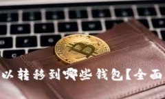 Tokenim可以转移到哪些钱包？全面解析与推荐