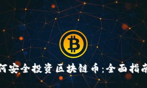 在手机上如何安全投资区块链币：全面指南与实用技巧