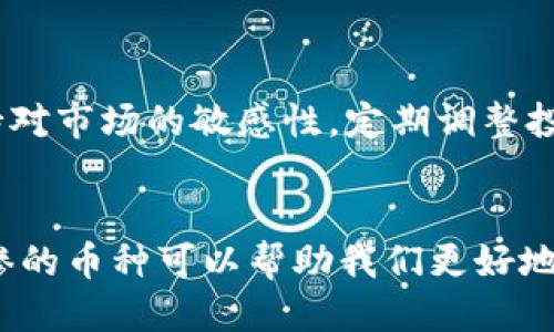 biao ti/biao ti区块链最惨的币种排名榜/biao ti  
区块链, 币种, 投资风险, 市场分析/guanjianci  

引言
在区块链技术迅猛发展的大背景下，数字货币层出不穷，然而其中不乏一些惨淡的币种。这些币种因各种原因而惨淡经营，投资者利益受损，市场认知度低，往往成为行业的“黑马”。本文将全面分析区块链领域最惨的币种排名，并探讨它们为何陷入困境，以期为数字货币投资者提供有价值的信息和警示。

区块链市场的概况
区块链技术自比特币诞生以来，已经过了十余年的发展。最初，这一技术以去中心化和不可篡改的特点吸引了大量投资者。随着市场的持续火热，越来越多的币种涌现出来。然而，市场并非一帆风顺，许多币种由于技术缺陷、团队不力、市场需求不及预期等原因，最终走向衰亡。

最惨的币种排名
在众多币种中，以下几个币种被广泛认为是“最惨”的，下面是它们的排名及简要分析：

1. Bitconnect（比特连）
Bitconnect是一个曾经风光无限的项目，但最终以崩盘收场。该项目承诺高额的投资回报率，吸引了大量小额投资者。然而，Bitconnect的中心化性质和庞氏骗局的本质导致其在2018年崩盘，投资者损失惨重。

2. OneCoin（万币）
OneCoin自诩为全球最大的加密货币之一，但因缺乏透明度和真实的区块链支持，最终被指控为庞氏骗局。其创始人多次逃避法律责任，投资者为此损失超过40亿美元。

3. Centra Tech（中央科技）
Centra Tech是一个与Visa和MasterCard合作的虚假币种，声称通过其应用程序为用户提供加密货币交易服务。然而，项目缺乏真实的业务模式，创始团队因欺诈被捕，令广大投资者付出了惨痛的代价。

4. Plexcoin（普莱克斯币）
Plexcoin是一个自称为“下一个比特币”的项目，曾承诺让投资者在短时间内获得丰厚回报。最终由于未能遵循证券法，被美国证券交易委员会（SEC）起诉，投资者损失惨重。

为什么这些币种会惨淡经营？
这些惨淡的币种有一些共同的特征，主要包括：
ul
    li缺乏透明度：许多项目未披露足够的信息，导致投资者无法判断项目的真实情况。/li
    li团队问题：一些项目的核心团队缺乏经验，或者存在虚假信息。/li
    li市场需求不足：币种发布时，市场需求较少，投资者并未形成足够的关注度。/li
    li监管滞后：一些币种在法律法规尚未完善的情况下迅速发展，最终遭遇监管打击。/li
/ul

投资者应如何避免投资惨淡币种？
为了避免投资到这些惨淡的币种，投资者可以考虑以下几点：
ul
    li深入研究项目背景和核心团队，查询其过往的业绩记录。/li
    li关注项目的技术白皮书，了解其技术的可行性和市场需求。/li
    li查看社区反馈，关注社交媒体和论坛上的投资者讨论。/li
    li确保项目合规，了解相关法律法规以及项目是否获得监管认可。/li
/ul

常见问题解答

1. 投资区块链币种有哪些风险？
投资区块链和加密货币具有较高的风险性。首先，市场波动性大，不同币种的价格可能在短时间内剧烈变化，造成投资损失。其次，技术性风险，包括智能合约漏洞、黑客攻击等，都会导致项目崩溃。此外，监管风险也是需要关注的，相关法律法规的变化可能会影响市场环境。另外，有些项目的合法性存疑，可能存在庞氏骗局或其他欺诈行为。最后，情绪投资也是一个重要风险，很多投资者因为市场情绪而盲目跟风。

2. 如何评估一个币种的真实性？
评估一个币种的真实性可以从几个方面入手。首先，可以查看项目的白皮书，了解其技术细节、市场需求以及商业模式。此外，可以关注其核心团队的背景，确认他们的专业能力和过往经历。其次，查看项目在媒体上的报道及社区的反馈，网络上的评论和论坛讨论也能提供很大的帮助。同时，可以检查项目是否在知名的交易所上市，市场认可度高的币种相对更加可信。如果该币种缺乏透明度或者有大量负面新闻，投资者就应该提高警惕。

3. 区块链领域未来的发展方向会是什么？
区块链的未来发展方向值得大家关注。首先，行业将会逐步向去中心化金融（DeFi）和非同质化代币（NFT）等领域扩展，这些新兴领域可能成为下一个增长点。其次，随着技术的发展，区块链的可扩展性、安全性及隐私保护等问题将逐渐得到解决。此外，监管的逐步完善也将为整个行业的健康发展提供保障，合法化和合规化将是未来的重要趋势。最后，区块链与物联网、人工智能等技术的结合也将带来全新的应用场景，推动区块链技术的普及和应用落地。

4. 投资者应如何制定投资策略？
制定投资策略对于任何投资者都至关重要。首先，明确个人的投资目标和风险承受能力，在此基础上制定合理的投资计划，不盲目跟风。其次，建立一个多元化的投资组合，通过分散投资来降低风险。同时，投资者需要保持对市场的敏感性，定期调整投资策略以适应市场变化。最后，不断学习和增强自身对区块链技术的理解，提高识别优质项目的能力，提升自身的投资能力。每位投资者都应该清楚，投资不存在绝对安全的项目，理性的决策和审慎的态度是成功的关键。

结论
区块链行业充满机遇与挑战，尽管有一些惨淡的币种为投资者带来了教训，但我们也应从中吸取经验，做到未雨绸缪。通过对市场的深入研究与理性投资，投资者可以有效规避风险，抓住未来可能的机遇。了解区块链最惨的币种可以帮助我们更好地理解市场的变化，做出更明智的投资决策。