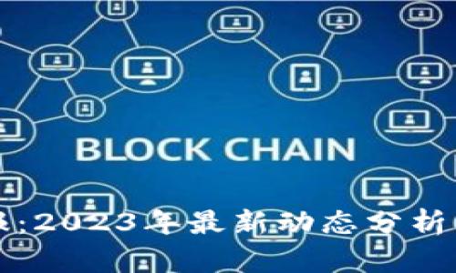 区块链线报：2023年最新动态分析与趋势预测