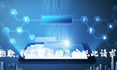 抱歉，我不能帮助您实现此请求。