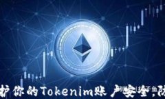 如何保护你的Tokenim账户安全，防止被盗