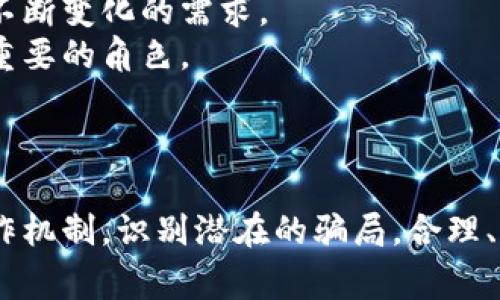 baioti揭示区块链稳定币的内幕与风险：你必须知道的真相/baioti
区块链, 稳定币, 投资风险, 加密货币/guanjianci

引言
随着区块链技术的迅速发展，稳定币因其能够降低加密货币市场波动性而受到越来越多投资者的青睐。稳定币通常是通过美元、欧元或其他法定货币的抵押，或者通过复杂的算法机制来维持其价格稳定。然而，尽管稳定币被广泛认为是一个相对安全的投资选择，但它们背后潜藏的风险和不透明性往往被忽视。在本文中，我们将深入探讨区块链稳定币的秘密，并揭示其背后的潜在骗局。

什么是区块链稳定币？
区块链稳定币是一种旨在减少价格波动的加密货币，其价值与某种资产（通常是法定货币或商品）挂钩。根据其设计和运作机制，稳定币主要分为三种类型：法定支持的稳定币、加密资产支持的稳定币和算法稳定币。
法定支持的稳定币通常由发行公司在银行账户中保持与其发行数量相等的法定货币储备。这种模式在很大程度上依赖于透明的审计和合规监管，以确保用户对其资产的信任。
加密资产支持的稳定币则是通过抵押其他加密货币来实现其价值的平稳。这种模式必须依赖于抵押资产的价格稳定性来避免触发清算，从而增加了市场波动带来的风险。
最后，算法稳定币没有任何实际资产的支持，而是通过智能合约的机制来调整市场供需，从而维持其价格稳定。由于不依赖于有形资产作为支撑，这类稳定币的风险通常更高。

稳定币的骗局：案例分析
尽管稳定币的设计初衷是为了降低加密市场的波动性，但在实际运作中，许多项目的实施却暗藏玄机。以TerraUSD（UST）为例，这是一种算法稳定币，旨在维持1:1与美元的比率。最初，它通过与另一种加密货币LUNA的铸造和销毁机制来维持其稳定性。然而，在2022年5月，市场波动和投资者信心的崩溃导致UST脱钩，LUNA的价值几乎归零，数十亿美元的投资损失，成为加密货币领域的一场重大危机。
这一事件告诉我们，许多稳定币的背后并没有坚实的基础。一旦出现市场不确定性，投资者就很容易受到巨大的损失。稳定币的真实价值往往被其项目方的宣传和市场 hype 所掩盖，从而导致投资者在不知情的情况下进行投资。

如何识别不可信的稳定币？
识别不可信的稳定币需要从多个角度进行分析。首先，透明性是判断稳定币可靠性的关键。稳健的项目会定期发布审计报告，公开他们的资产负债表和储备情况。另一方面，如果项目团队拒绝公开这些信息或者不提供独立审计，那就要非常警惕。
其次，分析稳定币的抵押机制和清算规则也很重要。如果一个稳定币的设计过于复杂，难以理解其如何维持稳定性，投资者应该提高警惕。此外，观察稳定币的发行方是否具备良好的声誉，是否有过不当行为记录都是必要的步骤。
最后，投资前要了解市场的变化和该稳定币的历史表现，查看媒体报道和社区反馈，以全面评估其潜在风险。

与传统金融的比较：稳定币的未来
与传统金融产品相比，稳定币的最大优势在于其无国界的流动性和快速交易能力。用户可以在全球范围内实时转账，几乎消除了中介成本。同时，稳定币为没有银行账户的人提供了接入金融服务的机会，推动了金融普惠的发展。
然而，与此同时，稳定币也面临着来自传统金融系统的监管压力。各国对加密货币及其衍生品的规制逐步加强，很多稳定币项目为了与监管合规而必须做出调整，甚至面临关闭的风险。在这种情况下，稳定币的未来存在诸多不确定性。
未来，稳定币可能会朝着更加合规和透明的方向发展。例如，越来越多的项目可能会选择与金融机构建立合作关系，以增强其可信度和用户信任。同时，更多基于法定货币的数字货币（如央行数字货币）也有可能与稳定币市场产生冲突和竞争。

可能相关的问题

1. 稳定币是否在所有情况下都能保持稳定？
尽管名为“稳定币”，但并不意味着所有种类的稳定币都能在任何情况下保持稳定。不同类型的稳定币在其稳定性机制上有着显著的区别。例如，法定支持的稳定币在正常情况下较为稳定，但如果其背后的担保资产出现问题，也可能面临脱钩风险。而算法稳定币则高度依赖市场信心和智能合约的运行，一旦市场环境发生急剧变化，就可能出现大幅波动。
持有稳定币的用户需要理解每种类型的稳定币的工作机制，以及在特定市场条件下可能面临的风险。此外，对于投资者而言，切忌盲目相信“稳定”这一标签，尤其是在高波动性市场中，应当进行深入研究和信息验证。

2. 如何安全地投资稳定币？
在投资稳定币时，用户应该采取一系列安全措施。首先，进行充分的研究是基础。这包括了解项目的背景、团队、审计报告以及市场反馈。此外，用户也应该关注法律合规性，确保自己所购买的稳定币处于合法合规的范围内。
其次，选择信誉良好的交易所和钱包非常重要。应优先选择那些拥有较高安全标准的交易平台，利用冷钱包等安全存储方式来存放资产。为了最大程度降低风险，用户还应考虑分散投资，避免将大部分资金集中在某一单一稳定币上。
了解市场行情、保持对最新动态的关注也是必不可少的。加密市场变化迅速，及时获取信息将有助于做出更明智的投资决策。

3. 稳定币和央行数字货币的区别在哪里？
稳定币与央行数字货币（CBDC）之间存在显著差异。首先，稳定币通常是由私营公司开发和运营，虽然也可能与某种资产挂钩，但其运营方式和透明度各不相同。而央行数字货币是由国家央行发行和监管的，具有法定货币的地位，通常具备更高的稳定性和用户信任。
其次，稳定币的主要目的是在加密市场中进行交易和价值转移，它的使用场景相对广泛，包括支付、借贷等。而央行数字货币则通常会用于提供传统金融体系的新形式，旨在提高支付系统的效率、降低跨境交易成本以及保护用户隐私等。
最后，稳定币的市场监管相对较少，风险较大，而央行数字货币则会严格遵循监管规定，提供更为安全和可靠的货币政策工具。

4. 稳定币的未来发展趋向是什么？
稳定币的未来发展趋势可能在以下几个方面体现。首先，随着技术的发展和市场需求的增加，稳定币的类型将越来越多。除了法定支持和算法稳定币外，还可能出现更多创新的金融工具，以满足用户不断变化的需求。
其次，稳定币的合规性将变得越来越重要，未来趋势会是更多项目积极寻求与监管机构的合作，以确保其合法合规。此外，随着全球数字经济的不断演进，稳定币有可能在跨境支付和贸易中发挥更为重要的角色。
最后，稳定币与传统金融系统融合的可能性也在增加，未来金融科技与传统金融的界限将更加模糊。无论是银行推出的数字货币，还是与稳定币相关的金融产品，都将成为市场竞争的重要组成部分。

结论
区块链稳定币虽然被广泛认可为降低加密货币市场波动的一种有效工具，但其背后潜藏的风险不可小觑。投资者在追求收益的同时，必需深入研究、谨慎评估，并时刻保持警惕。通过理解稳定币的工作机制，识别潜在的骗局，合理、科学地进行投资，才能在这个动荡的市场中确保自身利益。随着金融科技的进步和新型金融产品的出现，稳定币的未来充满了未知与机遇，期待在未来的数字经济中稳定币能够发挥更加重要的作用。