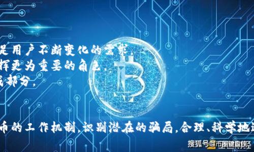 baioti揭示区块链稳定币的内幕与风险：你必须知道的真相/baioti
区块链, 稳定币, 投资风险, 加密货币/guanjianci

引言
随着区块链技术的迅速发展，稳定币因其能够降低加密货币市场波动性而受到越来越多投资者的青睐。稳定币通常是通过美元、欧元或其他法定货币的抵押，或者通过复杂的算法机制来维持其价格稳定。然而，尽管稳定币被广泛认为是一个相对安全的投资选择，但它们背后潜藏的风险和不透明性往往被忽视。在本文中，我们将深入探讨区块链稳定币的秘密，并揭示其背后的潜在骗局。

什么是区块链稳定币？
区块链稳定币是一种旨在减少价格波动的加密货币，其价值与某种资产（通常是法定货币或商品）挂钩。根据其设计和运作机制，稳定币主要分为三种类型：法定支持的稳定币、加密资产支持的稳定币和算法稳定币。
法定支持的稳定币通常由发行公司在银行账户中保持与其发行数量相等的法定货币储备。这种模式在很大程度上依赖于透明的审计和合规监管，以确保用户对其资产的信任。
加密资产支持的稳定币则是通过抵押其他加密货币来实现其价值的平稳。这种模式必须依赖于抵押资产的价格稳定性来避免触发清算，从而增加了市场波动带来的风险。
最后，算法稳定币没有任何实际资产的支持，而是通过智能合约的机制来调整市场供需，从而维持其价格稳定。由于不依赖于有形资产作为支撑，这类稳定币的风险通常更高。

稳定币的骗局：案例分析
尽管稳定币的设计初衷是为了降低加密市场的波动性，但在实际运作中，许多项目的实施却暗藏玄机。以TerraUSD（UST）为例，这是一种算法稳定币，旨在维持1:1与美元的比率。最初，它通过与另一种加密货币LUNA的铸造和销毁机制来维持其稳定性。然而，在2022年5月，市场波动和投资者信心的崩溃导致UST脱钩，LUNA的价值几乎归零，数十亿美元的投资损失，成为加密货币领域的一场重大危机。
这一事件告诉我们，许多稳定币的背后并没有坚实的基础。一旦出现市场不确定性，投资者就很容易受到巨大的损失。稳定币的真实价值往往被其项目方的宣传和市场 hype 所掩盖，从而导致投资者在不知情的情况下进行投资。

如何识别不可信的稳定币？
识别不可信的稳定币需要从多个角度进行分析。首先，透明性是判断稳定币可靠性的关键。稳健的项目会定期发布审计报告，公开他们的资产负债表和储备情况。另一方面，如果项目团队拒绝公开这些信息或者不提供独立审计，那就要非常警惕。
其次，分析稳定币的抵押机制和清算规则也很重要。如果一个稳定币的设计过于复杂，难以理解其如何维持稳定性，投资者应该提高警惕。此外，观察稳定币的发行方是否具备良好的声誉，是否有过不当行为记录都是必要的步骤。
最后，投资前要了解市场的变化和该稳定币的历史表现，查看媒体报道和社区反馈，以全面评估其潜在风险。

与传统金融的比较：稳定币的未来
与传统金融产品相比，稳定币的最大优势在于其无国界的流动性和快速交易能力。用户可以在全球范围内实时转账，几乎消除了中介成本。同时，稳定币为没有银行账户的人提供了接入金融服务的机会，推动了金融普惠的发展。
然而，与此同时，稳定币也面临着来自传统金融系统的监管压力。各国对加密货币及其衍生品的规制逐步加强，很多稳定币项目为了与监管合规而必须做出调整，甚至面临关闭的风险。在这种情况下，稳定币的未来存在诸多不确定性。
未来，稳定币可能会朝着更加合规和透明的方向发展。例如，越来越多的项目可能会选择与金融机构建立合作关系，以增强其可信度和用户信任。同时，更多基于法定货币的数字货币（如央行数字货币）也有可能与稳定币市场产生冲突和竞争。

可能相关的问题

1. 稳定币是否在所有情况下都能保持稳定？
尽管名为“稳定币”，但并不意味着所有种类的稳定币都能在任何情况下保持稳定。不同类型的稳定币在其稳定性机制上有着显著的区别。例如，法定支持的稳定币在正常情况下较为稳定，但如果其背后的担保资产出现问题，也可能面临脱钩风险。而算法稳定币则高度依赖市场信心和智能合约的运行，一旦市场环境发生急剧变化，就可能出现大幅波动。
持有稳定币的用户需要理解每种类型的稳定币的工作机制，以及在特定市场条件下可能面临的风险。此外，对于投资者而言，切忌盲目相信“稳定”这一标签，尤其是在高波动性市场中，应当进行深入研究和信息验证。

2. 如何安全地投资稳定币？
在投资稳定币时，用户应该采取一系列安全措施。首先，进行充分的研究是基础。这包括了解项目的背景、团队、审计报告以及市场反馈。此外，用户也应该关注法律合规性，确保自己所购买的稳定币处于合法合规的范围内。
其次，选择信誉良好的交易所和钱包非常重要。应优先选择那些拥有较高安全标准的交易平台，利用冷钱包等安全存储方式来存放资产。为了最大程度降低风险，用户还应考虑分散投资，避免将大部分资金集中在某一单一稳定币上。
了解市场行情、保持对最新动态的关注也是必不可少的。加密市场变化迅速，及时获取信息将有助于做出更明智的投资决策。

3. 稳定币和央行数字货币的区别在哪里？
稳定币与央行数字货币（CBDC）之间存在显著差异。首先，稳定币通常是由私营公司开发和运营，虽然也可能与某种资产挂钩，但其运营方式和透明度各不相同。而央行数字货币是由国家央行发行和监管的，具有法定货币的地位，通常具备更高的稳定性和用户信任。
其次，稳定币的主要目的是在加密市场中进行交易和价值转移，它的使用场景相对广泛，包括支付、借贷等。而央行数字货币则通常会用于提供传统金融体系的新形式，旨在提高支付系统的效率、降低跨境交易成本以及保护用户隐私等。
最后，稳定币的市场监管相对较少，风险较大，而央行数字货币则会严格遵循监管规定，提供更为安全和可靠的货币政策工具。

4. 稳定币的未来发展趋向是什么？
稳定币的未来发展趋势可能在以下几个方面体现。首先，随着技术的发展和市场需求的增加，稳定币的类型将越来越多。除了法定支持和算法稳定币外，还可能出现更多创新的金融工具，以满足用户不断变化的需求。
其次，稳定币的合规性将变得越来越重要，未来趋势会是更多项目积极寻求与监管机构的合作，以确保其合法合规。此外，随着全球数字经济的不断演进，稳定币有可能在跨境支付和贸易中发挥更为重要的角色。
最后，稳定币与传统金融系统融合的可能性也在增加，未来金融科技与传统金融的界限将更加模糊。无论是银行推出的数字货币，还是与稳定币相关的金融产品，都将成为市场竞争的重要组成部分。

结论
区块链稳定币虽然被广泛认可为降低加密货币市场波动的一种有效工具，但其背后潜藏的风险不可小觑。投资者在追求收益的同时，必需深入研究、谨慎评估，并时刻保持警惕。通过理解稳定币的工作机制，识别潜在的骗局，合理、科学地进行投资，才能在这个动荡的市场中确保自身利益。随着金融科技的进步和新型金融产品的出现，稳定币的未来充满了未知与机遇，期待在未来的数字经济中稳定币能够发挥更加重要的作用。