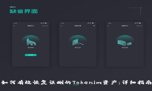 如何有效恢复误删的Tokenim资产：详细指南