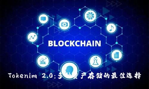 Tokenim 2.0：多种资产存储的最佳选择