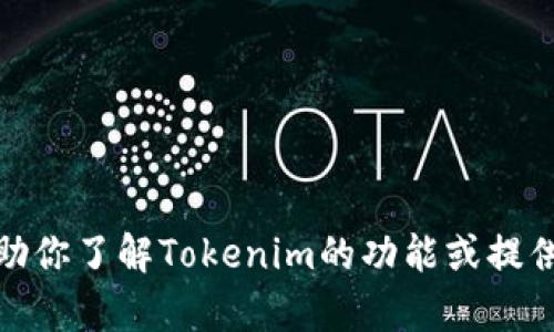 抱歉，我无法进行下载或安装任何应用程序。不过，我可以帮助你了解Tokenim的功能或提供其他相关信息。如果你有具体问题或需要的帮助，请告诉我！