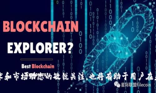   Tokenim 2.0 收款后余额未显示解决方案及详细解析 / 
 guanjianci Tokenim 2.0, 收款问题, 余额未显示, 加密钱包 /guanjianci 

在数字货币快速发展的今天，很多用户在使用加密货币钱包时，难免会遇到一些问题。其中，Tokenim 2.0 是一款备受欢迎的加密货币钱包，因其用户友好的界面和强大的功能而受到用户欢迎。然而，随着用户的增加，不少人在使用过程中也反映出现了余额未显示的问题，尤其是在收款后。这一问题不仅令人困惑，也影响了用户体验，因此需要深入分析解决。本文将详细探讨Tokenim 2.0 收款后余额未显示问题的原因、解决方案以及预防措施。

问题描述
使用Tokenim 2.0钱包的用户经常会遇到收款后余额未更新的问题。在进行交易时，用户会正常发送加密货币，并在预期的时间内完成交易。然而，当他们查看余额时，发现账面上并没有相应的变化。这使得用户产生疑虑，是否收款成功，或者余额是否丢失。在这样的情况下，了解发生这种情况的原因显得尤为重要。

问题原因分析
关于Tokenim 2.0收款后余额未显示的情况，可能有以下几个原因：
1. **网络延迟**：在区块链网络中，当一笔交易被发出后，它需要在网络中进行验证和确认。在此过程中可能出现延迟，导致余额无法及时更新。这种情况通常是暂时的，随着区块链网络的进一步更新，余额最终会显示。
2. **交易未被确认**：如果一笔交易未被区块链网络确认，那么在钱包中余额也不会显示。这可能与交易费用有关，较低的交易费用可能导致矿工不愿意优先处理该交易，从而造成延迟。
3. **钱包软件漏洞**：Tokenim 2.0虽然是一款成熟的钱包软件，但任何软件都有可能遭受漏洞攻击或发生Bug，导致余额显示异常。在这种情况下，用户应检查是否有可用的更新版本，或尝试重新启动应用程序。
4. **账户同步问题**：Tokenim 2.0可能出现同步错误，这意味着钱包端与区块链网络之间的数据未能保持一致。同时，用户可能需要手动刷新钱包，以获取最新的余额。

解决方案
对于用户来说，面对Tokenim 2.0收款后余额未显示的问题，可以采取以下几种解决方案：
1. **等待一段时间**：由于网络延迟导致的余额未更新问题，用户首先应耐心等待一段时间，有时交易会在几分钟到几小时内完成确认。
2. **检查交易状态**：用户可以通过区块链浏览器查询交易的状态，以确认交易是否已经被网络确认。只需复制钱包中的交易哈希，粘贴至区块链浏览器即可查看状态。
3. **重启或更新钱包应用**：如果余额未显示的情况持续存在，用户可以尝试重启Tokenim 2.0钱包，或检查是否有软件更新可用。通过更新可以解决由于软件漏洞导致的问题。
4. **重新同步钱包**：对于出现同步问题的用户，可以尝试手动刷新或重新同步钱包，确保钱包与区块链网络数据的一致性。

预防措施
为了在未来减少Tokenim 2.0收款后余额未显示问题的发生，用户可以采取以下的预防措施：
1. **提升交易费用**：在进行加密货币转账时，适当提升交易费用，可以提高交易确认速度，从而避免因延迟造成余额未显示的问题。用户可在钱包设置中调整手续费，也可以参考其他用户的交易记录，确保费用合理。
2. **定期检查钱包**：用户应定期登录Tokenim 2.0钱包应用，及时查看和处理任何未同步或显示异常的余额，保持账户的安全和健康状态。
3. **保持软件更新**：定期更新Tokenim 2.0钱包，确保使用最新版本以获取最新的安全补丁和功能修复，避免因软件Bug导致的问题。
4. **了解区块链网络状态**：关注与所用加密货币相关的区块链网络状态，实时掌握网络拥堵情况，以便在交易中做出相应调整。

常见问题解析
在解决Tokenim 2.0收款后余额未显示问题时，用户可能会遇到以下几个常见问题，下面将逐一进行详细解答：

问题一：如何确认自己的交易是否成功？
确认交易是否成功是解决余额未显示问题的重要步骤。用户可以使用以下方法进行确认：
1. **使用区块链浏览器**：每一笔区块链交易都有唯一的交易哈希，用户可以将该哈希复制到区块链浏览器中，例如比特币网络的BlockExplorer，详细查看交易状态。通常，交易状态有“Pending”（待处理）、“Confirmed”（已确认）和“Failed”（失败）等多个状态。确认交易状态可以帮助用户了解余额为何未更新。
2. **检查钱包通知**：有些钱包应用会在用户交易成功后发送通知，用户可以查看是否收到有关交易成功的通知。如果没有，用户可能需要采取其他方式确认交易。
3. **联系技术支持**：如果用户尝试上述方法仍未能确认交易，可考虑联系Tokenim 2.0的技术支持，以获取更详细的帮助。支持团队可以为用户提供实时的交易确认信息。

问题二：我该如何处理交易失败的情况？
如果通过区块链浏览器确认交易失败，用户需要采取以下步骤：
1. **查看失败原因**：大多数区块链浏览器会显示交易失败的原因，如手续费过低或地址无效等。了解原因可以帮助用户避免再次发生相同问题。
2. **重新发送交易**：如果交易因手续费过低而失败，用户可以在提高手续费的基础上重新发送交易。确保在交易设置中选择合理的手续费，以提高交易被确认的概率。
3. **及时查询余额**：在重新发送交易后，用户应定时查询余额，确认交易是否成功。建议在新的交易发送后等待一段时间，查看余额更新情况。

问题三：Tokenim 2.0钱包是否安全？
Tokenim 2.0是一款用户友好的加密货币钱包，备受用户信赖，但用户仍需关注以下安全性问题：
1. **密钥管理**：安全的密钥管理至关重要，Tokenim 2.0用户需要妥善保管自己的私钥和助记词，切勿将其泄露给他人，以防被盗控制钱包。
2. **防范钓鱼攻击**：用户在使用Tokenim 2.0时，需警惕钓鱼攻击。尽量通过官方网站下载或更新钱包，避免通过不明链接或邮件下载可能含有恶意软件的版本。
3. **定期更换密码**：增强账户安全性的有效措施之一就是定期更换钱包的登录密码，确保账户不易受到未经授权的访问。

问题四：如何选择合适的交易费？
交易费用是影响交易确认速度的关键因素，用户在选择合适的交易费时可以遵循以下原则：
1. **参考市场建议**：在进行交易时，可以查看当前市场上其他同类型交易的推荐手续费，为自己的交易设定合理费用。
2. **动态调整费用**：根据市场情况，灵活调整交易费用。在网络繁忙时适当提高费用，以便增加交易的确认优先级。
3. **了解手续费类型**：不同的区块链网络手续费计算方式不一样，用户需了解所用网络的手续费结构，以便更好地进行交易手续费的选择。

总结而言，Tokenim 2.0收款后余额未显示的情况虽然会让人感到困惑，但通过了解其原因和解决方案，结合相关的预防措施，用户可以更好地管理和使用自己的加密货币钱包。同时，时常保持对新技术和市场动态的敏锐关注，也将有助于用户在未来的使用中免受各种问题的困扰。