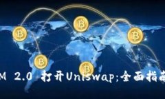 使用TokenIM 2.0 打开Uniswap：全面指南与操作技巧