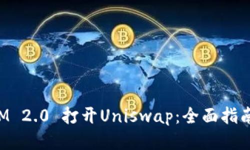使用TokenIM 2.0 打开Uniswap：全面指南与操作技巧