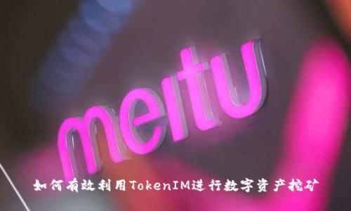 如何有效利用TokenIM进行数字资产挖矿