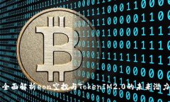 全面解析eon空投与TokenIM2.0的未来潜力