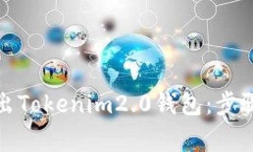 如何安全退出Tokenim2.0钱包：步骤与注意事项