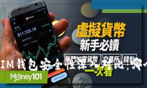 TP钱包与IM钱包安全性深入对比：哪个更安全？