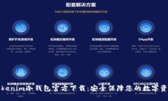 Tokenim冷钱包官方下载：安全保障您的数字资产