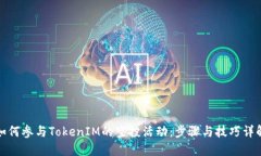 如何参与TokenIM的空投活动：步骤与技巧详解