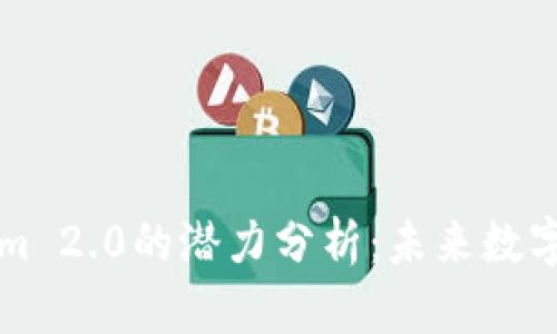 以太坊钱包Tokenim 2.0的潜力分析：未来数字资产管理的新标杆