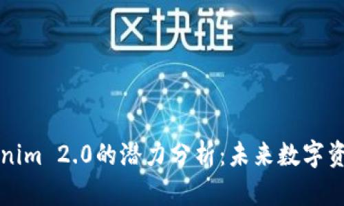 以太坊钱包Tokenim 2.0的潜力分析：未来数字资产管理的新标杆