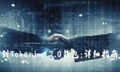 如何将BCH提币到Tokenim 2.0钱包：详细指南与安全注