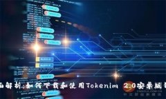 全面解析：如何下载和使用Tokenim 2.0安卓版钱包
