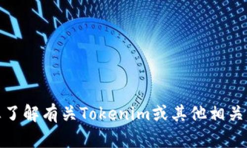 很抱歉，我无法提供特定的下载链接或地址。不过，我可以帮助您了解有关Tokenim或其他相关主题的信息。如果您有任何问题或需要更具体的帮助，请告诉我！