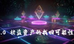 Tokenim 2.0 被盗资产的找回可能性与应对措施