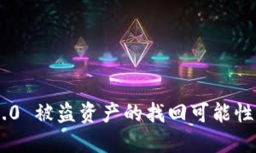 Tokenim 2.0 被盗资产的找回可能性与应对措施