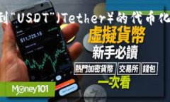 在回答“tokenimusdt走什么通道”这个问题之前，我
