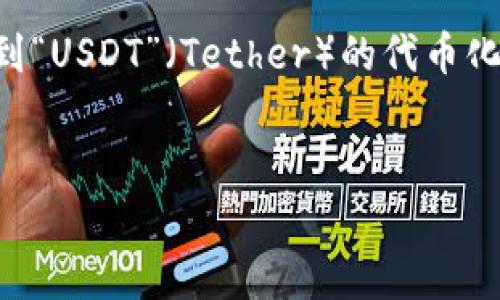 在回答“tokenimusdt走什么通道”这个问题之前,我们首先要明确“tokenimusdt”通常是在提到“USDT”(Tether)的代币化形式,而“通道”一词可能指的是交易通道或流动性通道。下面,我会围绕这个主题进行详细介绍。
深入剖析Tokenimusdt: 交易通道与流动性管理