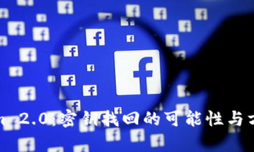 Tokenim 2.0：密钥找回的可能性与方法解析