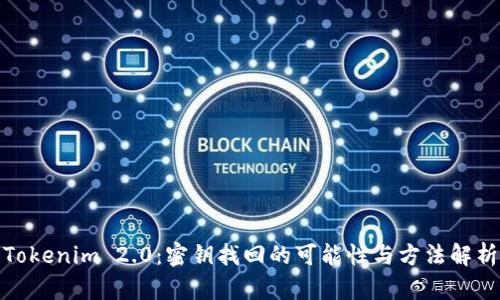 Tokenim 2.0：密钥找回的可能性与方法解析