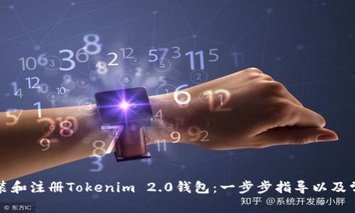如何下载安装和注册Tokenim 2.0钱包：一步步指导以及常见问题解析
