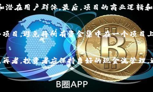 biao ti/biao ti区块链币圈投资失败的总结/biao ti

区块链, 币圈投资, 投资失败, 投资总结/guanjianci

引言
在过去的几年中，区块链技术的迅猛发展吸引了大量投资者和创业者的关注。币圈，作为区块链技术的直接应用领域，以其高风险高回报的特性，吸引了无数新手投资者。然而，随着市场环境的变化和技术的不断演进，币圈的投资失败案例也层出不穷。本文旨在总结区块链币圈投资失败的原因，帮助投资者吸取教训，做出更明智的投资决策。

失败的原因分析
区块链币圈投资失败的原因多种多样，既有市场本身的波动性，也有投资者的决策失误。首先，市场的不确定性是导致投资失败的主要原因之一。币圈高度投机化，自然伴随着极大的风险。其次，许多投资者缺乏足够的研究和分析，依靠“跟风”或“炒作”进行投资，最终导致损失。此外，骗局和欺诈行为也是造成投资失败的重要因素，不法分子利用投资者的贪婪和恐惧，进行各种形式的诈骗。

常见的投资失败案例
在币圈投资的过程中，许多投资者经历了惨痛的教训。例如，一些投资者在“空气币”项目上投入重金，结果这些项目并不存在，最终血本无归。另外，还有投资者在市场高点急于入场，未能及时止损，导致资金损失惨重。这些案例的背后，反映出投资者对项目根基和市场趋势的欠缺了解，和对风险的低估。

区块链项目的选择
选择一个好的区块链项目是投资成功的基础。投资者应关注项目团队的背景、技术实现的可行性以及市场需求的真实度。著名的区块链项目往往有着明确的商业模式和强大的技术支持。投资者在选择项目时，务必要审慎研究项目白皮书、技术文档及社区反馈，以此判断项目的长期价值。

如何制定投资策略
投资策略的制定对于风险管理至关重要。首先，投资者应设定合理的投资比例和止损点，保护自身资金。其次，要在多个项目之间进行分散投资，降低因单一项目失败造成的损失。此外，投资者应时刻保持信息的更新，关注市场动向，适时调整投资策略。投资并不是一朝一夕之事，而是一个长期的、不断学习与调整的过程。

总结与展望
币圈投资汇聚了机遇与挑战。投资者在参与前，必须认清市场风险，制定合理的投资策略，提高自身的专业知识，从而在未来的投资中实现更好的收益。仅靠侥幸或盲目跟风很可能会导致失败。在对区块链币圈的投资上，理性应对和心理素养同样重要。

相关问题的探讨

1. 影响币圈投资的外部因素有哪些？
币圈投资受到诸多外部因素的影响，包括法律政策、市场情绪及全球经济形势。在不同国家，区块链和加密货币的监管政策可能大相径庭。例如，中国在2017年对ICO进行了全面禁止，导致市场瞬间受到重创。而美国、欧洲等地的法规相对宽松，反而促进了市场的发展和创新。此外，市场情绪也是影响币圈波动的重要因素，当投资者情绪高涨时，价格可能会急剧上涨，反之，负面消息可能引发恐慌性抛售。此外，全球经济的变化，如通货膨胀、货币贬值等问题，均会引发资金流入或流出币圈，进而影响价格波动。

2. 如何识别区块链项目的价值？
识别区块链项目的价值，可以从多个维度入手。首先，分析团队背景及其过往经历，判断其执行能力。其次，关注项目的技术创新性与可实施性，特别是是否有真实应用场景。再次，通过社区的活跃度和用户反馈，了解项目的市场认可度和潜在用户群体。最后，项目的商业逻辑和盈利模式也是评估其价值的重要指标。只有在这些要素上做充分研究，才能较为准确地判断一个区块链项目的价值。

3. 投资者如何降低币圈投资风险？
降低币圈投资风险的方式主要包括制定计划和分散投资。首先，投资者应设定明确的投资目标和风险承受能力，以合理的心态面对市场波动。同时，设定止损机制，确保在价格不利时及时止损，避免造成更大损失。其次，分散投资于多个项目，避免将所有资金集中在一个项目上，这样可以降低因某一项目失败导致的整体损失。此外，持续学习市场和技术变化，参加行业交流及分享，有助于投资者及时获取市场动态，提高决策正确率。

4. 启动资金的选择和运用技巧
启动资金在币圈投资中的使用策略也至关重要。投资者在进入市场前，首先应明确自身的资金能力，避免因盲目投入造成资金链断裂。其次，合理规划投入资金的比例，建议在初期不要投入过高的资金，可以从小额资金入手，逐步增加。再者，投资者应保持良好的现金流管理，避免因短期内资金被锁定无法撤回而陷入被动。同时，适时关注市场动态，调整资金的使用方式，实现收益最大化。 

最后，在进行区块链币圈投资时，保持理性和谨慎是必不可少的。对市场的理解、对项目的评估以及对个人风险承受能力的认识，都是成功投资的关键要素。