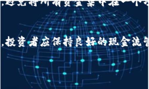 biao ti/biao ti区块链币圈投资失败的总结/biao ti

区块链, 币圈投资, 投资失败, 投资总结/guanjianci

引言
在过去的几年中，区块链技术的迅猛发展吸引了大量投资者和创业者的关注。币圈，作为区块链技术的直接应用领域，以其高风险高回报的特性，吸引了无数新手投资者。然而，随着市场环境的变化和技术的不断演进，币圈的投资失败案例也层出不穷。本文旨在总结区块链币圈投资失败的原因，帮助投资者吸取教训，做出更明智的投资决策。

失败的原因分析
区块链币圈投资失败的原因多种多样，既有市场本身的波动性，也有投资者的决策失误。首先，市场的不确定性是导致投资失败的主要原因之一。币圈高度投机化，自然伴随着极大的风险。其次，许多投资者缺乏足够的研究和分析，依靠“跟风”或“炒作”进行投资，最终导致损失。此外，骗局和欺诈行为也是造成投资失败的重要因素，不法分子利用投资者的贪婪和恐惧，进行各种形式的诈骗。

常见的投资失败案例
在币圈投资的过程中，许多投资者经历了惨痛的教训。例如，一些投资者在“空气币”项目上投入重金，结果这些项目并不存在，最终血本无归。另外，还有投资者在市场高点急于入场，未能及时止损，导致资金损失惨重。这些案例的背后，反映出投资者对项目根基和市场趋势的欠缺了解，和对风险的低估。

区块链项目的选择
选择一个好的区块链项目是投资成功的基础。投资者应关注项目团队的背景、技术实现的可行性以及市场需求的真实度。著名的区块链项目往往有着明确的商业模式和强大的技术支持。投资者在选择项目时，务必要审慎研究项目白皮书、技术文档及社区反馈，以此判断项目的长期价值。

如何制定投资策略
投资策略的制定对于风险管理至关重要。首先，投资者应设定合理的投资比例和止损点，保护自身资金。其次，要在多个项目之间进行分散投资，降低因单一项目失败造成的损失。此外，投资者应时刻保持信息的更新，关注市场动向，适时调整投资策略。投资并不是一朝一夕之事，而是一个长期的、不断学习与调整的过程。

总结与展望
币圈投资汇聚了机遇与挑战。投资者在参与前，必须认清市场风险，制定合理的投资策略，提高自身的专业知识，从而在未来的投资中实现更好的收益。仅靠侥幸或盲目跟风很可能会导致失败。在对区块链币圈的投资上，理性应对和心理素养同样重要。

相关问题的探讨

1. 影响币圈投资的外部因素有哪些？
币圈投资受到诸多外部因素的影响，包括法律政策、市场情绪及全球经济形势。在不同国家，区块链和加密货币的监管政策可能大相径庭。例如，中国在2017年对ICO进行了全面禁止，导致市场瞬间受到重创。而美国、欧洲等地的法规相对宽松，反而促进了市场的发展和创新。此外，市场情绪也是影响币圈波动的重要因素，当投资者情绪高涨时，价格可能会急剧上涨，反之，负面消息可能引发恐慌性抛售。此外，全球经济的变化，如通货膨胀、货币贬值等问题，均会引发资金流入或流出币圈，进而影响价格波动。

2. 如何识别区块链项目的价值？
识别区块链项目的价值，可以从多个维度入手。首先，分析团队背景及其过往经历，判断其执行能力。其次，关注项目的技术创新性与可实施性，特别是是否有真实应用场景。再次，通过社区的活跃度和用户反馈，了解项目的市场认可度和潜在用户群体。最后，项目的商业逻辑和盈利模式也是评估其价值的重要指标。只有在这些要素上做充分研究，才能较为准确地判断一个区块链项目的价值。

3. 投资者如何降低币圈投资风险？
降低币圈投资风险的方式主要包括制定计划和分散投资。首先，投资者应设定明确的投资目标和风险承受能力，以合理的心态面对市场波动。同时，设定止损机制，确保在价格不利时及时止损，避免造成更大损失。其次，分散投资于多个项目，避免将所有资金集中在一个项目上，这样可以降低因某一项目失败导致的整体损失。此外，持续学习市场和技术变化，参加行业交流及分享，有助于投资者及时获取市场动态，提高决策正确率。

4. 启动资金的选择和运用技巧
启动资金在币圈投资中的使用策略也至关重要。投资者在进入市场前，首先应明确自身的资金能力，避免因盲目投入造成资金链断裂。其次，合理规划投入资金的比例，建议在初期不要投入过高的资金，可以从小额资金入手，逐步增加。再者，投资者应保持良好的现金流管理，避免因短期内资金被锁定无法撤回而陷入被动。同时，适时关注市场动态，调整资金的使用方式，实现收益最大化。 

最后，在进行区块链币圈投资时，保持理性和谨慎是必不可少的。对市场的理解、对项目的评估以及对个人风险承受能力的认识，都是成功投资的关键要素。