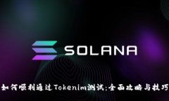 如何顺利通过Tokenim测试：全面攻略与技巧