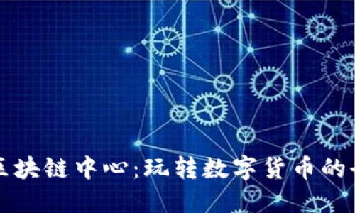未来的区块链中心：玩转数字货币的全新领域