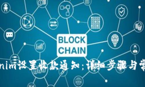 如何在Tokenim设置收款通知：详细步骤与常见问题解答