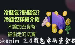 如何安全地将Tokenim 2.0钱包中的资金提取到您的账