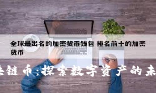 :电魂区块链币：探索数字资产的未来与价值
