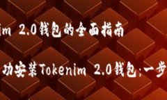 搭建Tokenim 2.0钱包的全面指南拟定如何成功安装