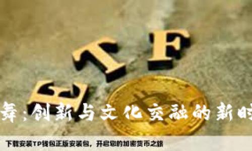 区块链广场舞：创新与文化交融的新时代舞蹈潮流