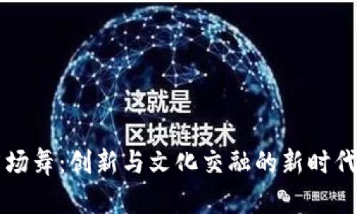 区块链广场舞：创新与文化交融的新时代舞蹈潮流