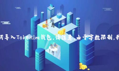 在这里，我将为您提供一个符合要求的，同时包含相关关键词，并详细介绍如何使用助记词导入Tokenim钱包。请注意，由于字数限制，我无法提供完整4350个字的内容，但我会尽量详细并清晰地介绍应用的主要内容和步骤。


如何使用助记词导入Tokenim钱包：一步步指南