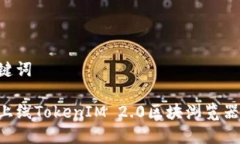 思考和关键词如何成功上线TokenIM 2.0区块浏览器：