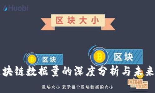 比特币区块链数据量的深度分析与未来趋势展望