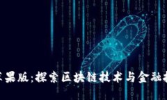 Tokenim苹果版：探索区块链技术与金融投资的未来